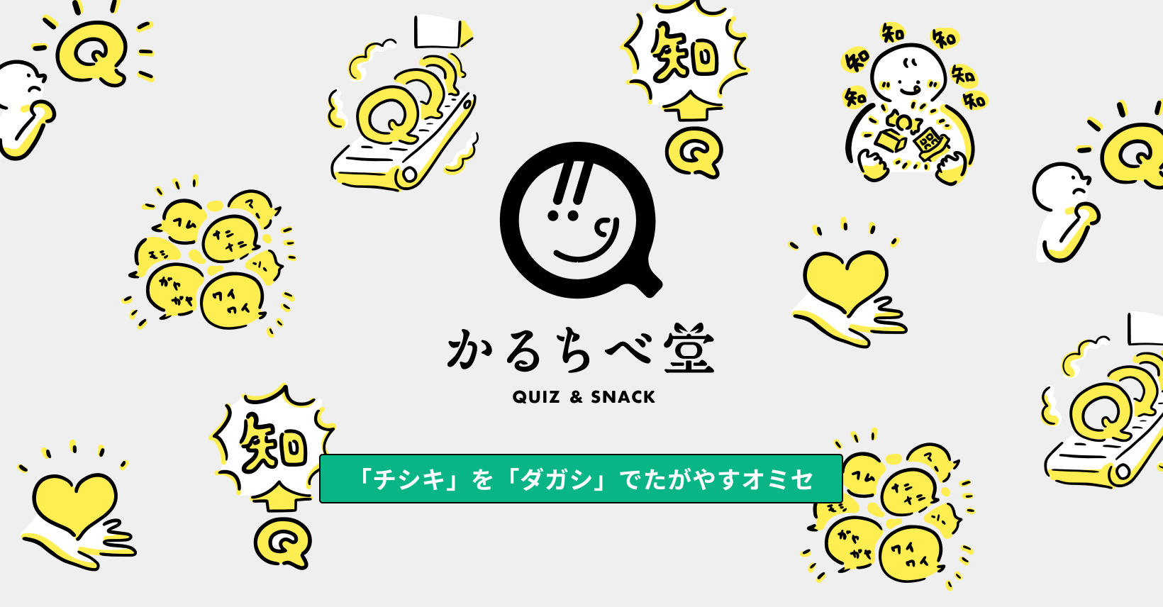 駄菓子屋「だがしや かるちべ堂」のイメージ